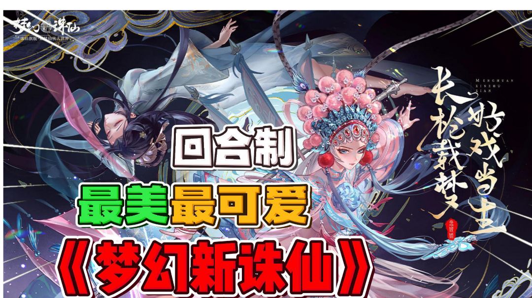 梦幻新诛仙：最美最可爱的回合制手游！截图