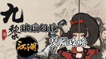 玻璃幻境第五关攻略#攻略大师#