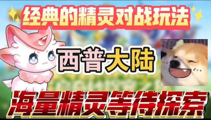 经典的精灵对战玩法,一起来西普大陆保护世界的和平截图
