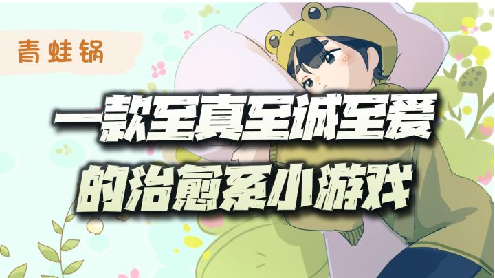 #暑假人集结#你是一只正在被温水煮的青蛙么？快来尝尝这款治愈小游戏吧！截图