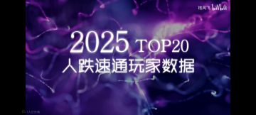 2025年度人跌速通玩家雷达属性图Top20排行（转载自桔风飞）