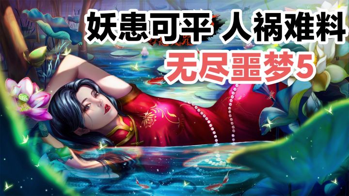 妖患虽可平，人祸却难度‼️经典恐怖动作冒险系列：无尽噩梦5截图