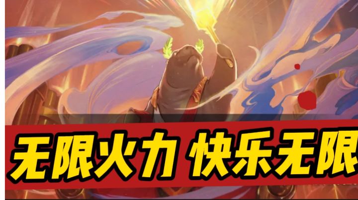 【新赛季】无限火力无限快乐截图