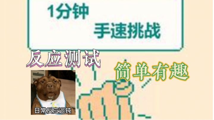 来个反应测试吧#摸鱼的休闲时光#截图