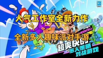 人气工作室超级细胞全新力作！多人趣味派对手游！