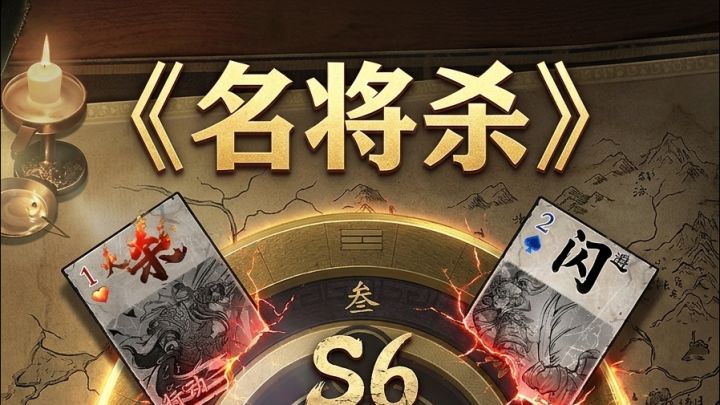 《名将杀》 S6 削弱体系拆解:数值砍、删效果、加负面三类改动截图
