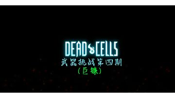 武器挑战第四期(巨镰)