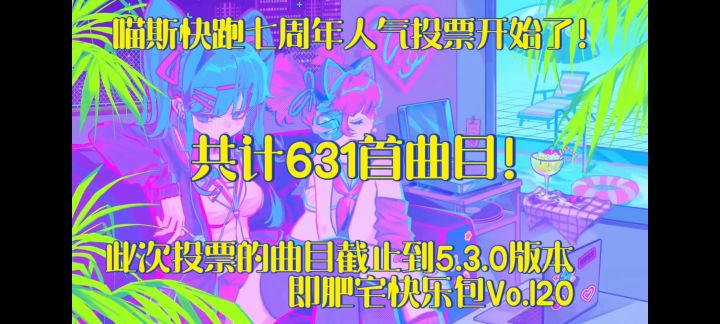 喵斯快跑七周年人气投票开始了!截图