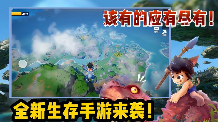 【好战玩家专属】：一款全新的生存手游来袭！竟然还能骑飞龙！截图