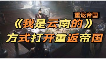 用《我是云南的》方式打开重返帝国