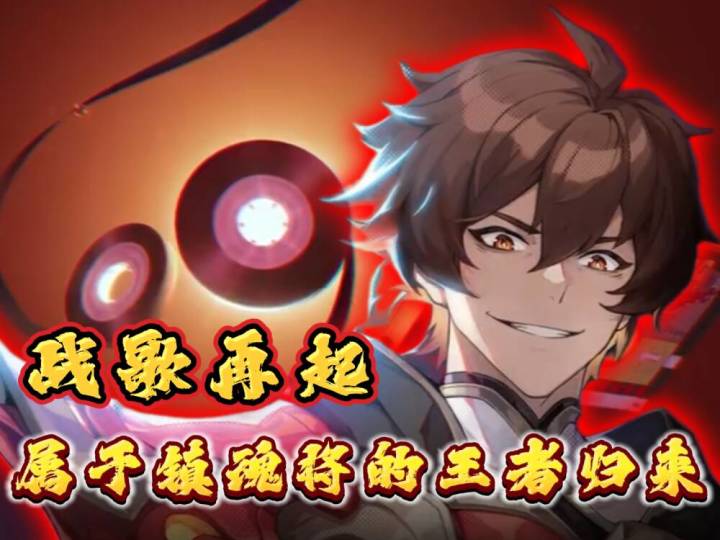 战歌再起!属于镇魂街的王者归来!截图