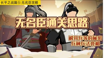 【无悔华夏】长平之战篇⑤:无名臣通关攻略