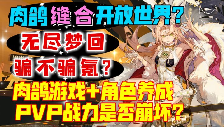 肉鸽缝合开放世界?角色养成类肉鸽游戏能否做到PVP平衡性?截图