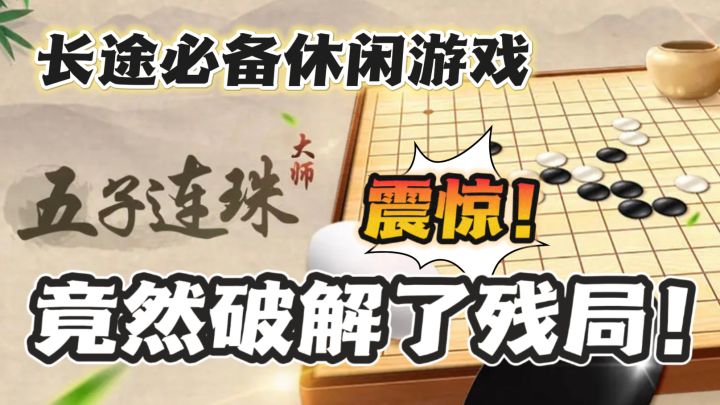长途休闲必备游戏🔥线上五子棋对战!竟然可以破解残局❓截图