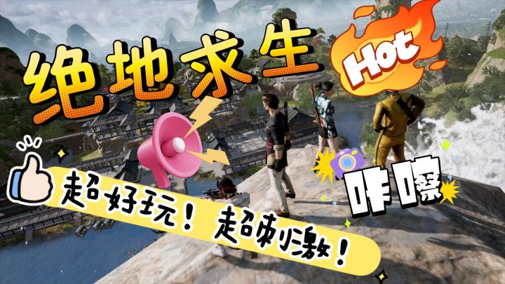 《绝地求生》不一样的游戏体验!紧张刺激枪战!截图