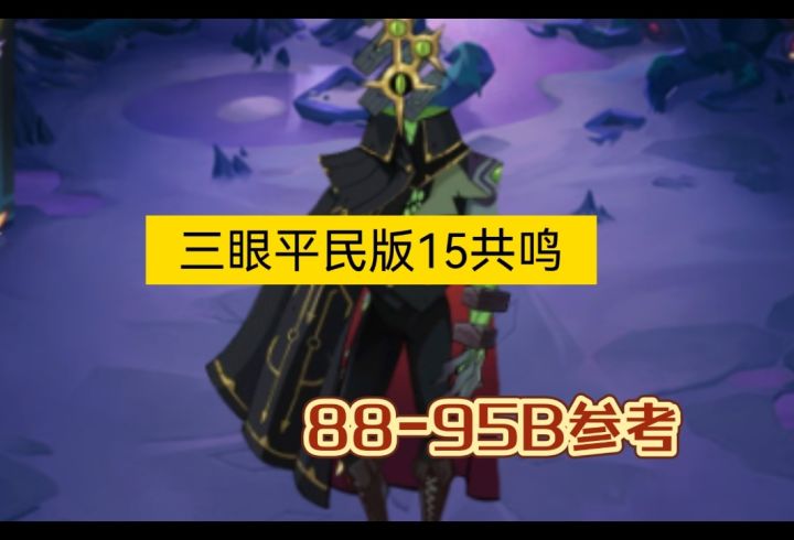 诅咒梦境三眼平民15共鸣版88-95B截图
