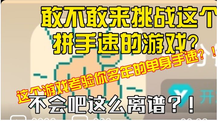 这是一款挑战你手速的游戏#摸鱼的休闲时光#截图