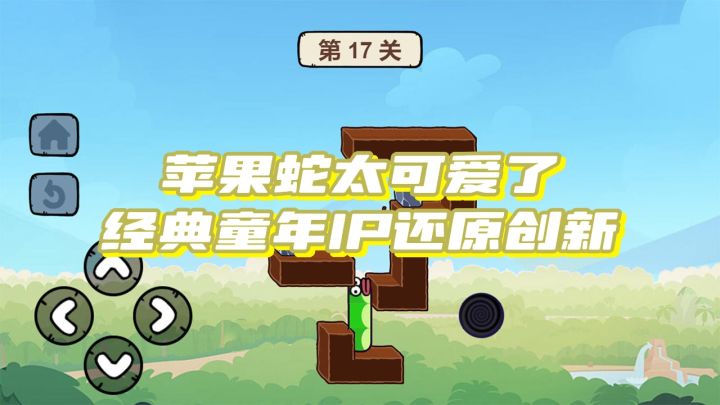 苹果蛇太可爱了,经典还原童年IP截图