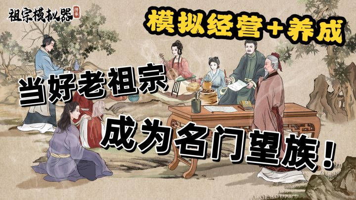 原来家族能这么玩！《祖宗模拟器：传承》家族养成秘籍大公开！截图