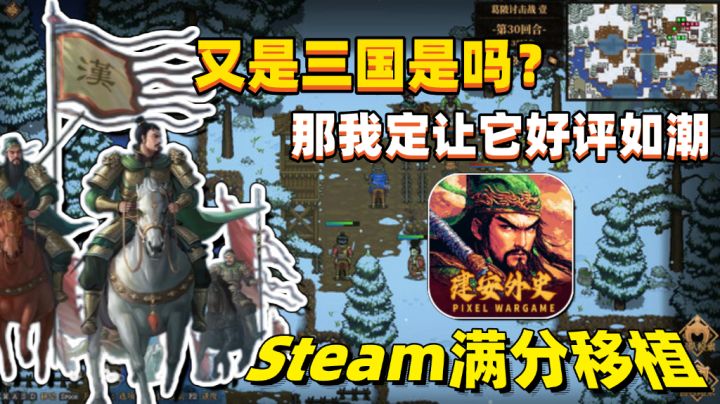 Steam满分移植❗三国是吗❓那我定让它好评如潮❗必玩的一款经典战棋截图