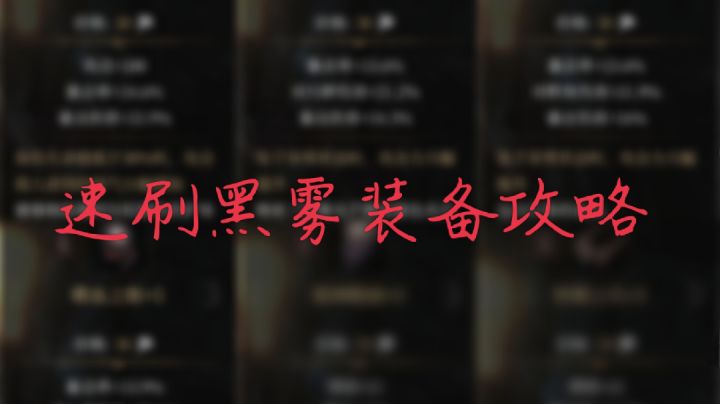 速刷黑雾装备注意事项截图