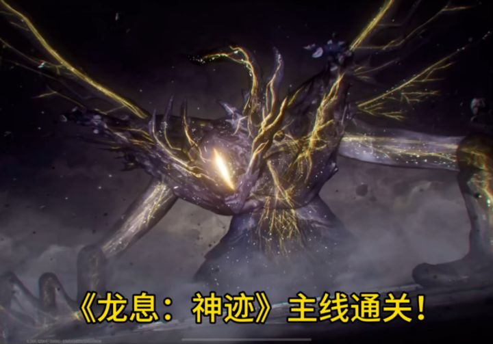 《龙息：神寂》主线通关！截图