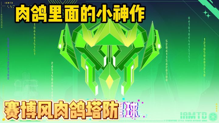 赛博风肉鸽塔防,绝不容错过的小神作!!截图