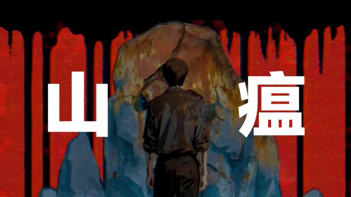 恐怖新游戏‼️角色扮演➕休闲➕探索解谜《山瘟》,快来预约吧‼️截图