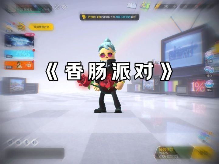 那当然是香肠派对啦截图
