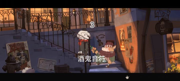 酒鬼音符(攻略)截图