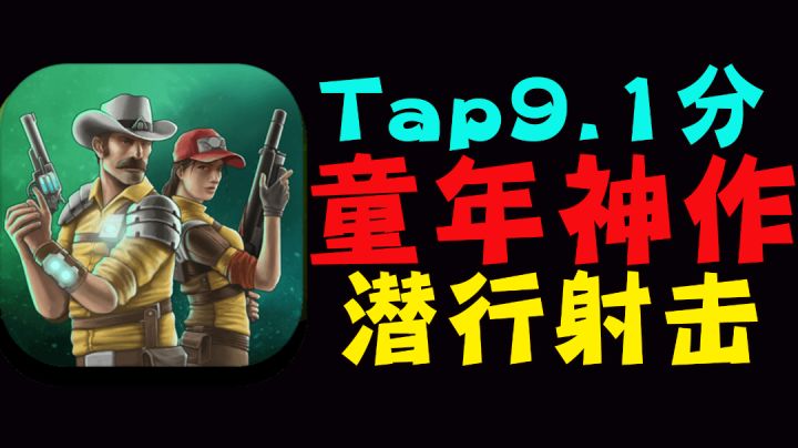 【绝对耐玩的游戏14】超高评分的童年神作！潜行射击游戏天花板！#童心闪耀#截图