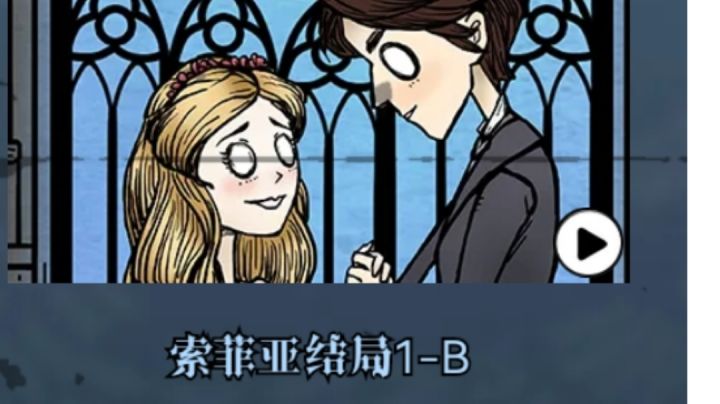 午夜新娘索菲亚章节1-B结局截图