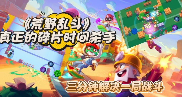 一局只需要3分钟,《荒野乱斗》真正的碎片时间杀手截图