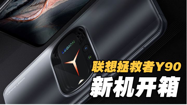 【联想拯救者Y90】新机开箱#游戏世界拯救大行动#截图