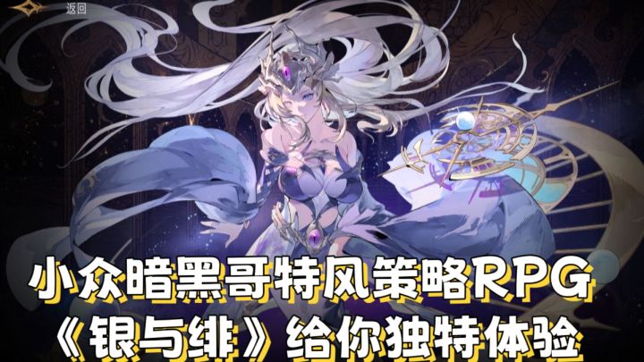 小众暗黑哥特风策略RPG,《银与绯》截图