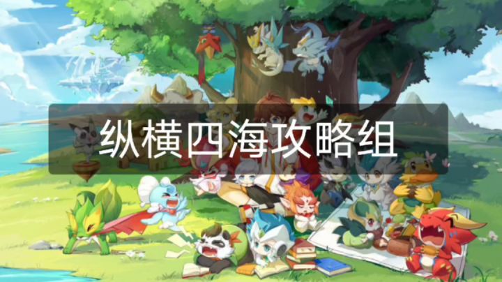 【纵横四海攻略组】【世界魔王】新区真命天龙打法参考截图