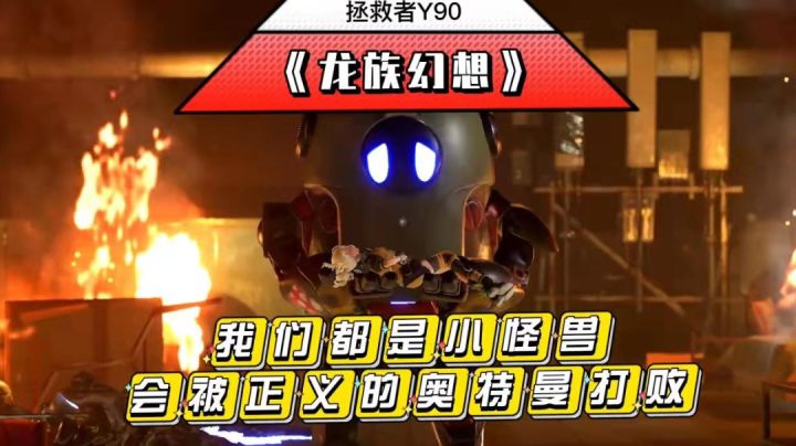 我们都是小怪兽，会被正义的奥特曼打败#游戏世界拯救大行动#截图