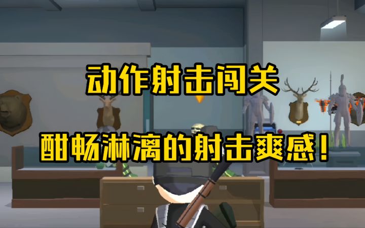 动作射击闯关，酣畅淋漓的射击爽感！截图