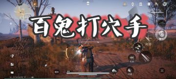 实用奇术推荐【百鬼打穴手】+获取攻略