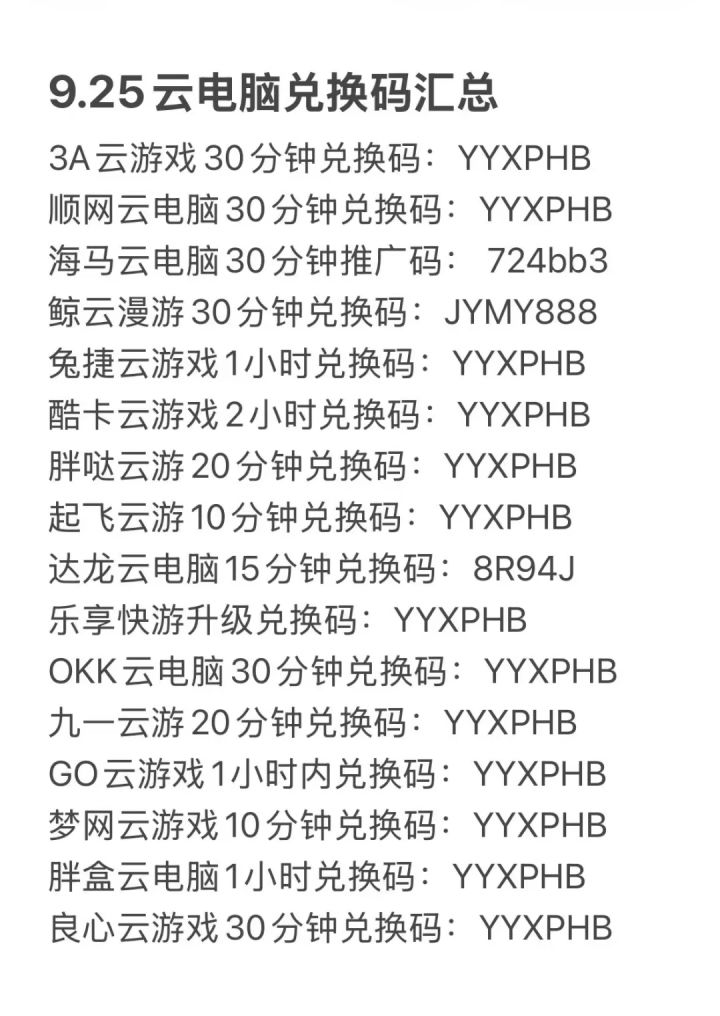 9.25云电脑兑换码汇总截图