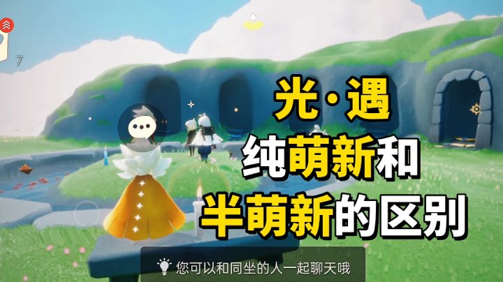 光·遇：游戏里萌新和半萌新的区别截图