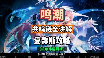 爱弥斯共鸣链全讲解，命座分析及抽取建议，鸣潮3.1攻略。