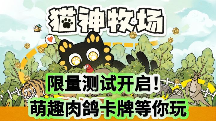 限量测试开启!《猫神牧场》萌趣肉鸽卡牌等你玩截图
