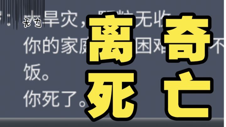 【人生重开模拟器】大无语事件截图