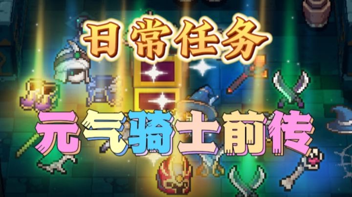 元气骑士前传日常任务看这里截图