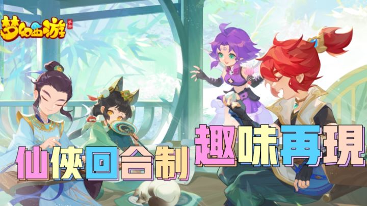 回合制仙侠游戏,梦幻西游经典再现#了不起的异世界#截图