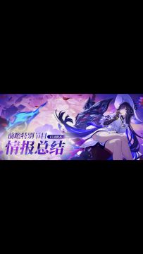 《崩坏:星穹铁道》3.8前瞻「记忆是梦的开场白」兑换码情报总结