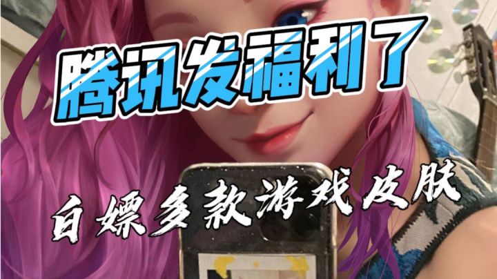 腾讯发福利了,可白嫖英雄联盟手游11款稀有皮肤、6个热门皮肤截图