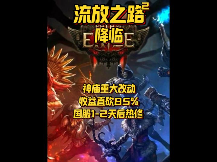 神庙大改动!顶级神庙一刀砍到大动脉!#流放2 #游戏搬砖截图