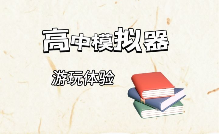 重返高中校园,开启属于你的新征程!截图